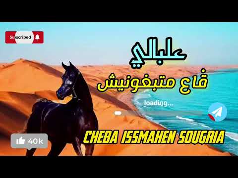 Cheba Issmahen Sougria علبالي قاع متبغونيش Live 2023 Rai أجمل أغنية