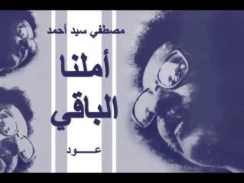 مصطفي سيد احمد أملنا الباقي عود