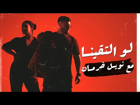 BiGSaM لو التقينا Feat Noel Kharman Official Audio مع نويل خرمان
