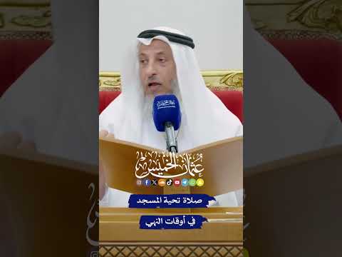 صلاة تحية المسجد في أوقات النهي عثمان الخميس