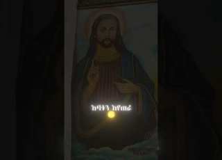 በጣም የምወደው መዝሙር እስቲ ሼር አድርጉት አህዛብ ይቃጠል