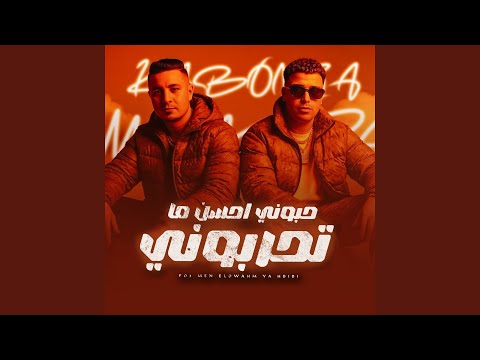 حبوني احسن ما تحربوني