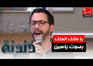 يا مالك الملك هب لي منك مغفرة بصوت ياسين لشهب في برنامج دندنة مع عماد