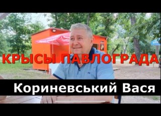  КРЫСЫ Павлограда Кориневский Вася