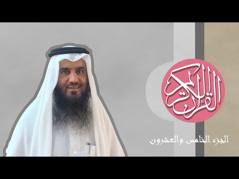 25 القرآن الكريم الجزء الخامس والعشرون مكتوب الشيخ أحمد العجمي 25 القرآن الكريم الجزء الخامس والعشرون مكتوب الشيخ أحمد العجمي