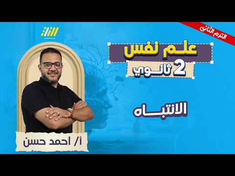 علم نفس تانيه ثانوي الترم الثاني 2026 درس الانتباه علم نفس تانيه ثانوي مستر احمد حسن