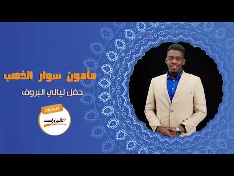 الليل الليل يا رباعة مامون سوار الذهب اغاني سودانية Sudan Music 2020 ليــالي البــــروف