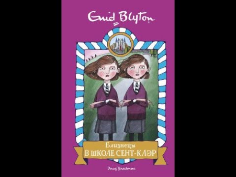 Близнецы в школе Сент Клэр автор Энид Мэри Блайтон читает Галина Горыня Часть первая