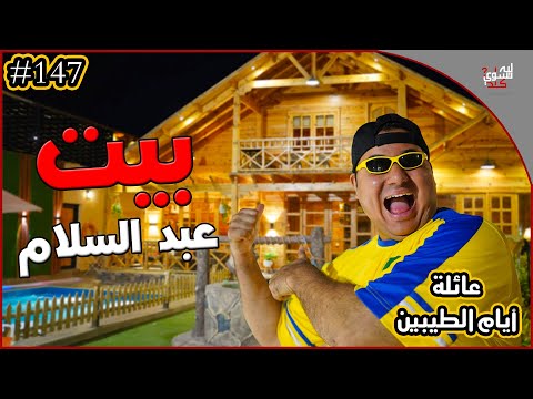 عائلة ايام الطيبين 147