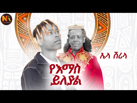 Ela Shrila Iየእማስ ይለያል I New Ethiopian Music 2026 Official Video