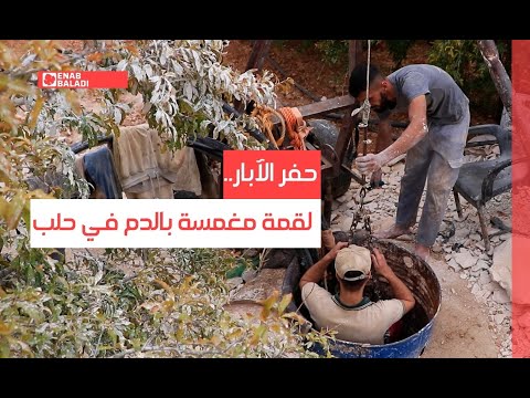 حفر الآبار لقمة مغمسة بالدم في حلب