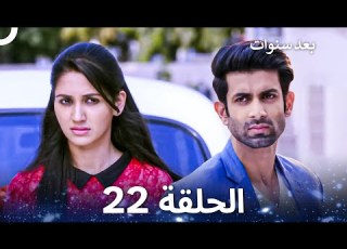 بعد سنوات الحلقة 22 Years Later