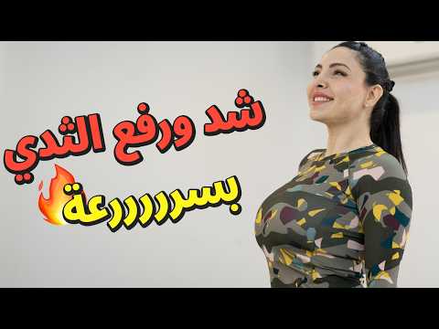 قبل العيد تمارين سريعة لشد ورفع الثدي في أقل من شهر مجربة 100