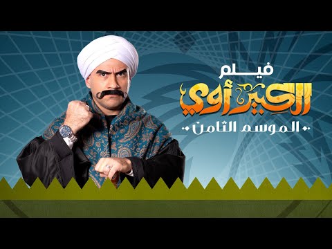 فيلم الكبير اوى 8 بطولة احمد مكى محمد سلام رحمة احمد El Kebeer Awi 8 Movie