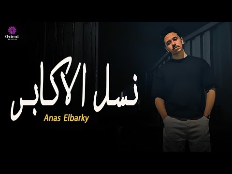 Anas El Barky Nasl El Akaber انس البرقي نسل الاكابر