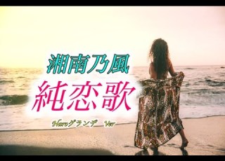  湘南乃風 純恋歌 歌詞付き Naroグランデ