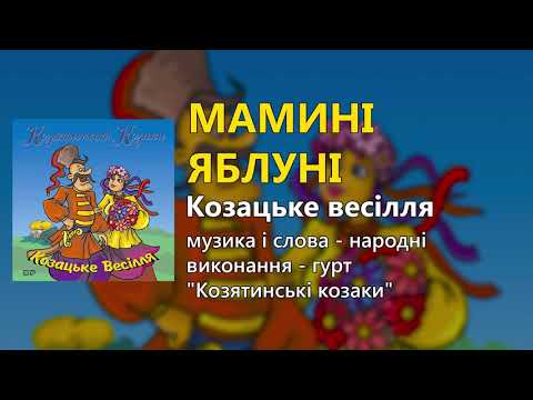 Мамині яблуні гурт Козятинські козаки