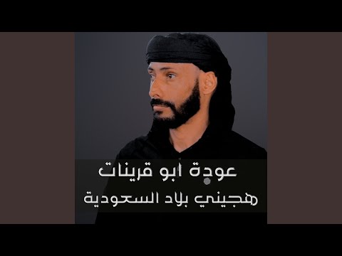هجيني بلاد السعودية