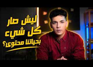  ليش صار كل شيء بحياتنا محتوى ساري محمد
