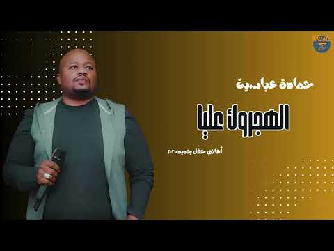 حمادة عباسية الهجروك عليا أغاني سودانية 2025