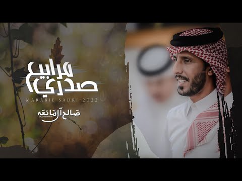 مرابيع صدري صالح ال مانعه حصريا 2022