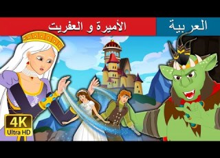  الأميرة و العفريت Princess And Goblin In Arabic ArabianFairyTales