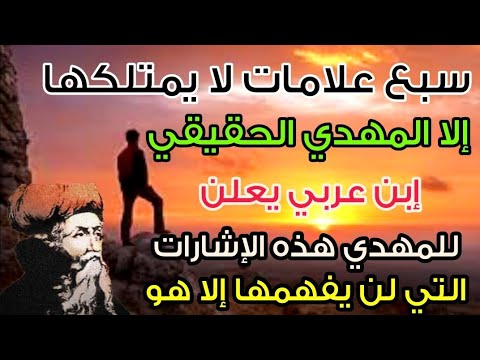 7 علامات لا يمتلكها إلا المهدي المنتظر الحقيقي إبن عربي يعلن له هذه الإشارات التي لن يفهمها إلا هو