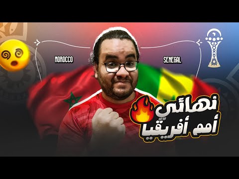 المغرب تخسر نهائي كأس الامم الافريقية السنغال البطل ماني عريس الليلة اكثر نهائي مجنون فتاريخ القارة