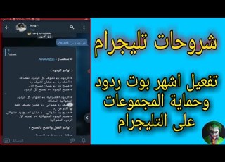 تفعيل بوت ردود وحماية المجموعات بالتليجرام طريقة تفعيل بوت وعد الشهير داخل مجموعات التليجرام
