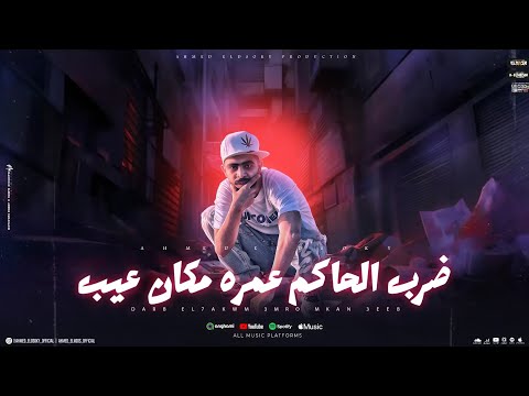 مهرجان شارع النداله مليان ارشاد زمن الرجوله بقي ع البايظ توزيع أحمد النص 2024