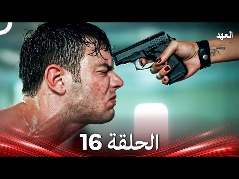 العهد الحلقة 16 Arabic Dubbed