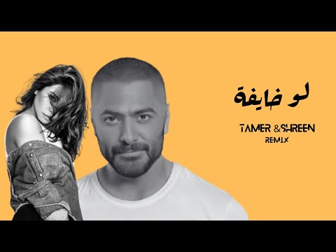 ريمكس تامر حسني و شيرين لو خايفة Tamer Hosny Remix ريمكس تامر حسني و شيرين لو خايفة Tamer Hosny Remix