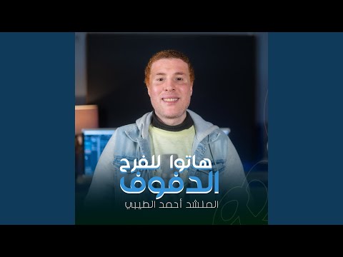 هاتوا الدفوف للفرح