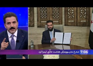 هەوراز هاتە خوار ڕاگەیەنراوی بەپەلەی دیمەشق و ئەمریکا بۆ کورد