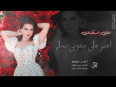 اعبر على جفوني بحلم لو رديت بذات اسمك اغاني روقان وطرب 2025 احمد سليمان مطلوبة اكثر شيء