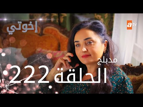 مسلسل إخواتي الحلقة 222 مدبلجة Kardeşlerim