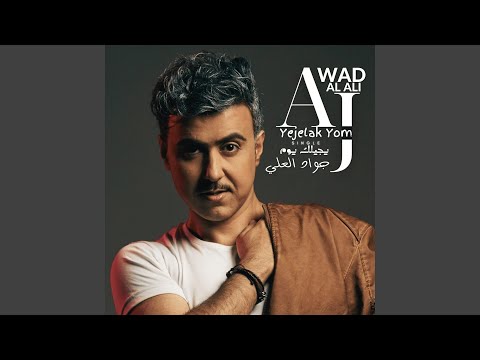Yejelak Yom Tendam Ala Masawet جواد العلي يجيلك يوم تندم على