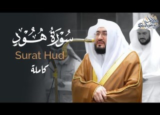  أجمل ما قد تسمع سورة هود كاملة للشيخ د بندر بليلة فجريات صفر وربيع الأول 1448هـ Surat Hud
