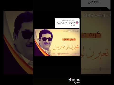 كريم منصور تعبرن لو نعبرجن
