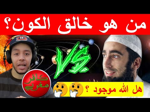 مناظرة بين مسلم وملحد هشام نوستيك حول خالق الكون و الربوبية والألوهية هل الله موجود كافر مغربي