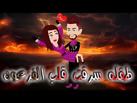 طفله سرقت قلب الفرعون