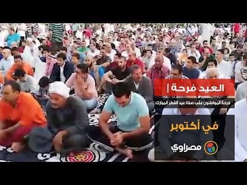 العيد فرحة فرحة المواطنون عقب صلاة عيد الفطر المبارك في أكتوبر