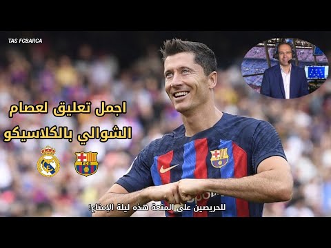 أجمل ما قاله عصام الشوالي عن الكلاسيكو