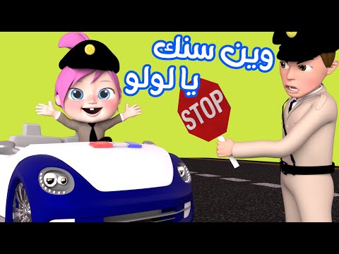 وين سنك يا لولو ساعة أجمل أغاني الأطفال قناة وناسة