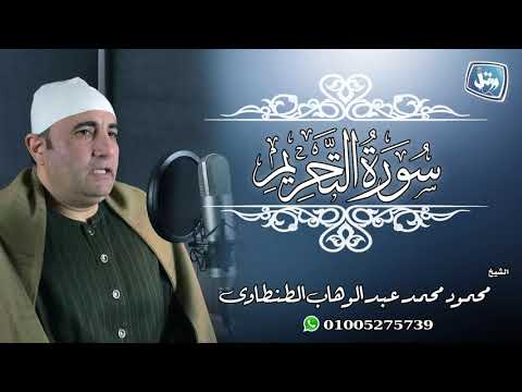 الشيخ محمود محمد عبد الوهاب الطنطاوى سورة التحريم كاملة الشيخ محمود محمد عبد الوهاب الطنطاوى سورة التحريم كاملة