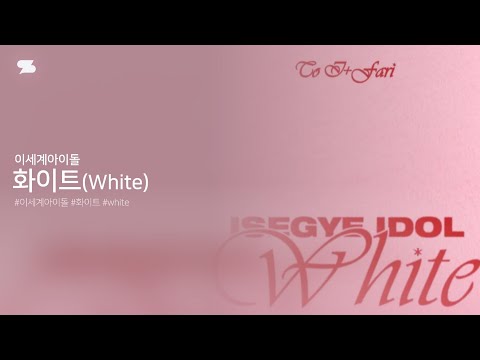 이세계아이돌 화이트 White Color Coded Lyrics 가사