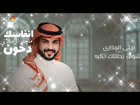 انفاسك دخون حصريا ماجد الرسلاني ريمكس بطيء مع الكلمات2022جديد جديد