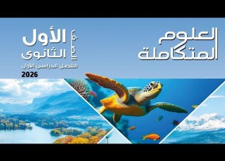 حل كتاب الامتحان علوم متكاملة 2026 حل الدرس العاشر التوازن البيئي ودور الاستدامة للصف الاول الثانوي