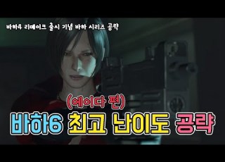바하4 리메이크 출시 기념 바하6 에이다 노호프 난이도 공략 Resident Evil 6 Ada No Hope Guide