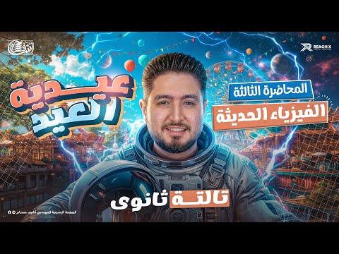 هدية العيد شرح المحاضرة الثالثة في الفيزياء الحديثة فيزياء تالته ثانوي 2026